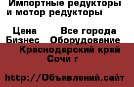 Импортные редукторы и мотор-редукторы NMRV, DRV, HR, UD, MU, MI, PC, MNHL › Цена ­ 1 - Все города Бизнес » Оборудование   . Краснодарский край,Сочи г.